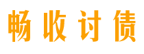 乌鲁木齐债务追讨催收公司